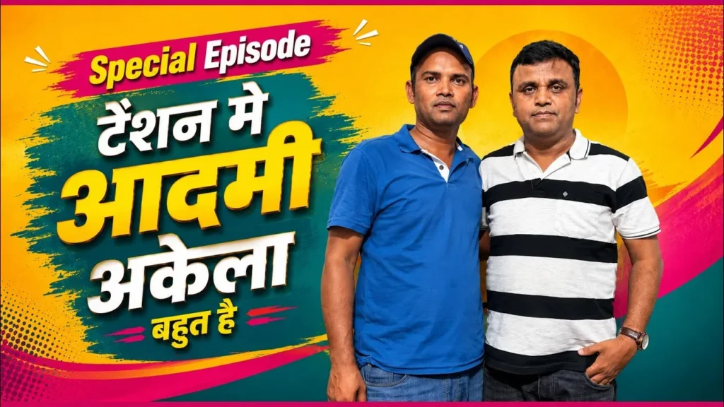 टेंशन में आदमी अकेला बहुत है – स्पेशल एपिसोड